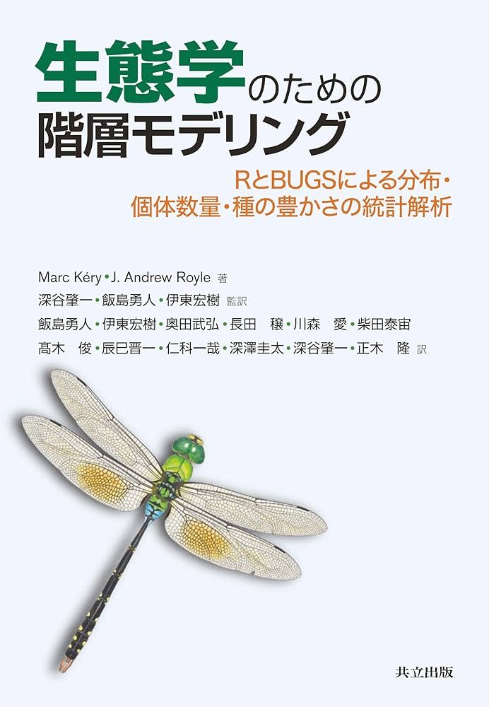Amazon.co.jp: 生態学のための階層モデリング: RとBUGSによる